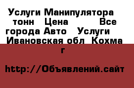 Услуги Манипулятора 5 тонн › Цена ­ 750 - Все города Авто » Услуги   . Ивановская обл.,Кохма г.